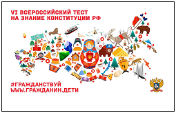 12 декабря Общественное Движение «Гражданин» проводит «Всероссийский тест на знание Конституции РФ»